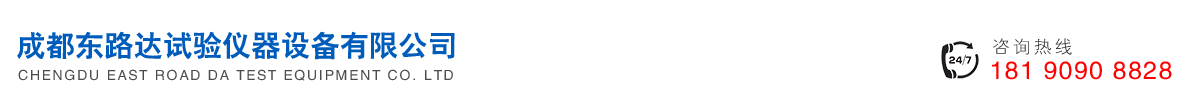 成都東路達(dá)試驗(yàn)儀器設(shè)備有限公司  